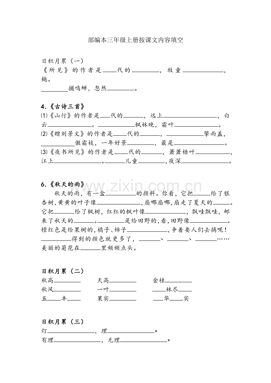 部编本三年级上册按课文内容填空【2019.9.6】.doc_第1页