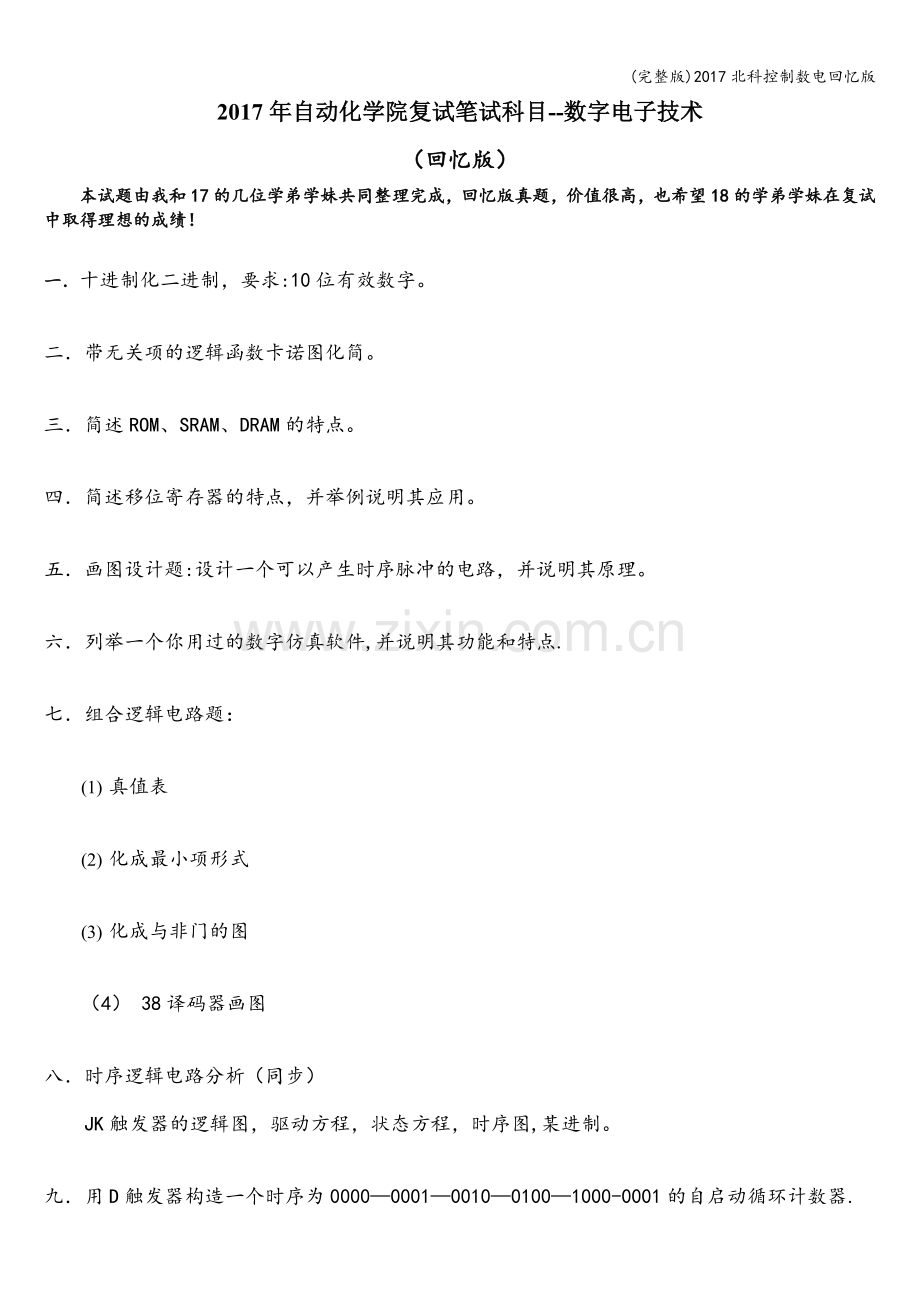 2017北科控制数电回忆版.doc_第1页