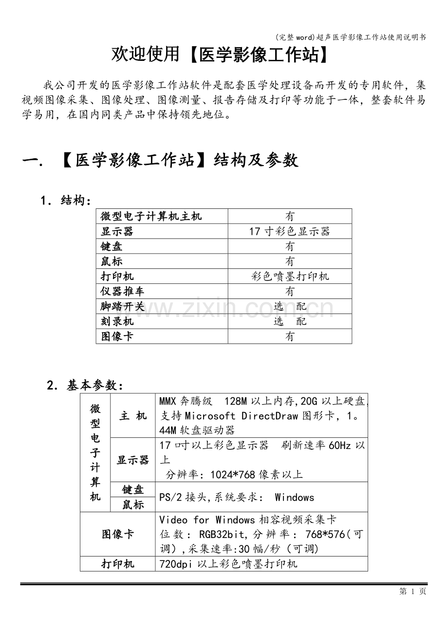 超声医学影像工作站使用说明书.doc_第1页