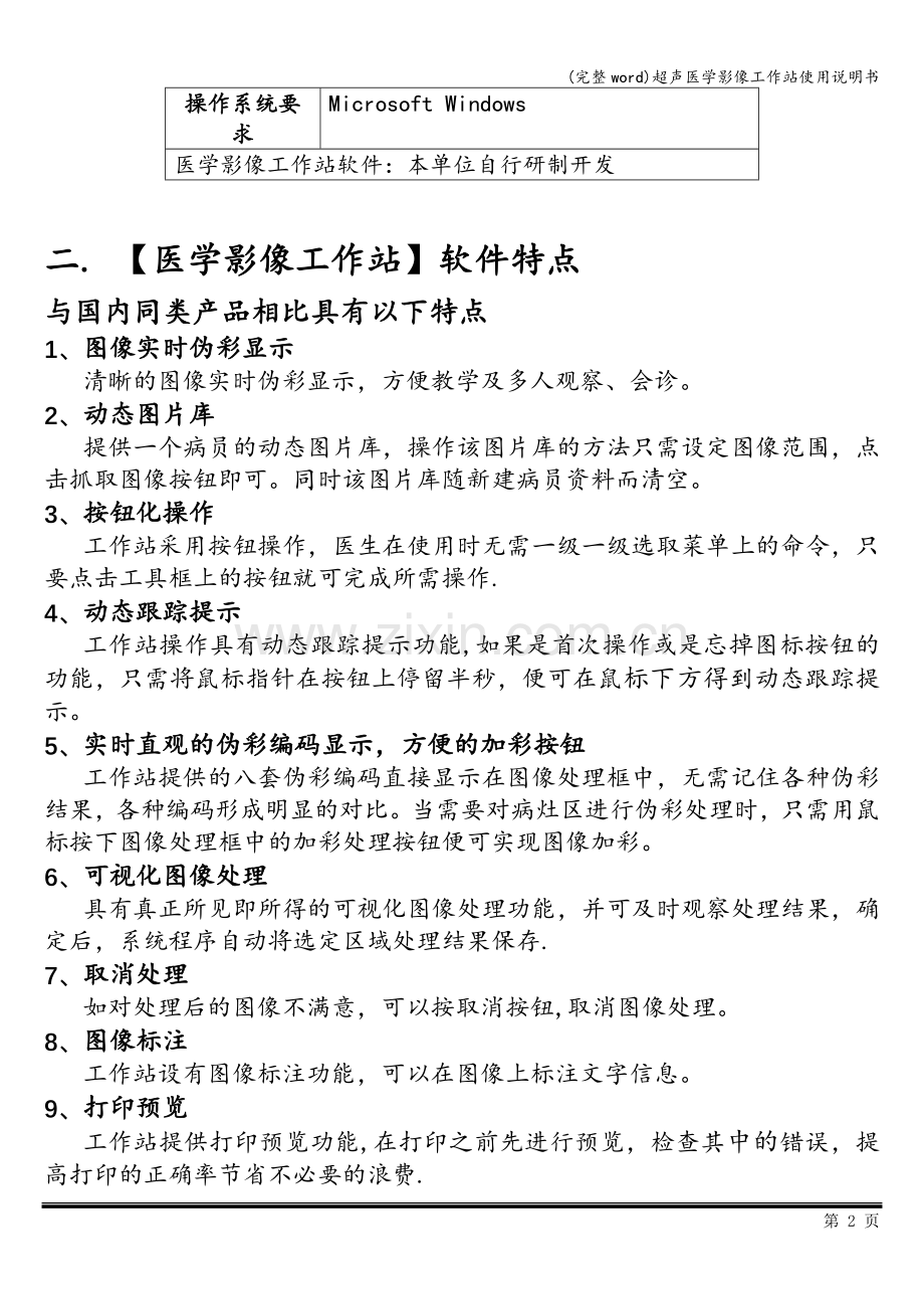 超声医学影像工作站使用说明书.doc_第2页