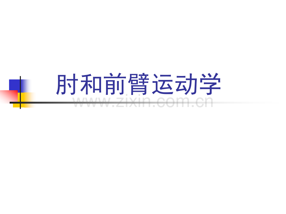 运动学——肘和前臂运动学.ppt_第1页