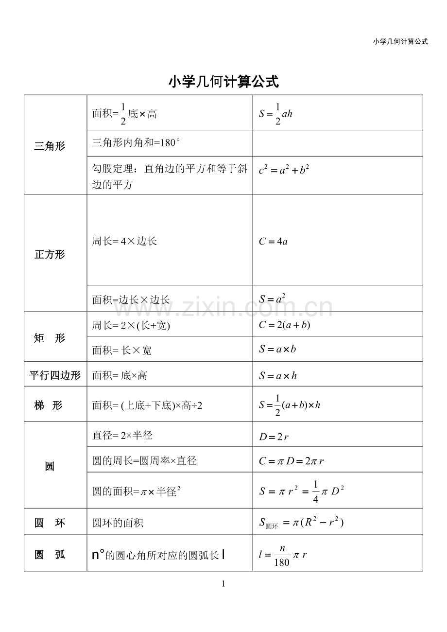 小学几何计算公式表.doc_第1页