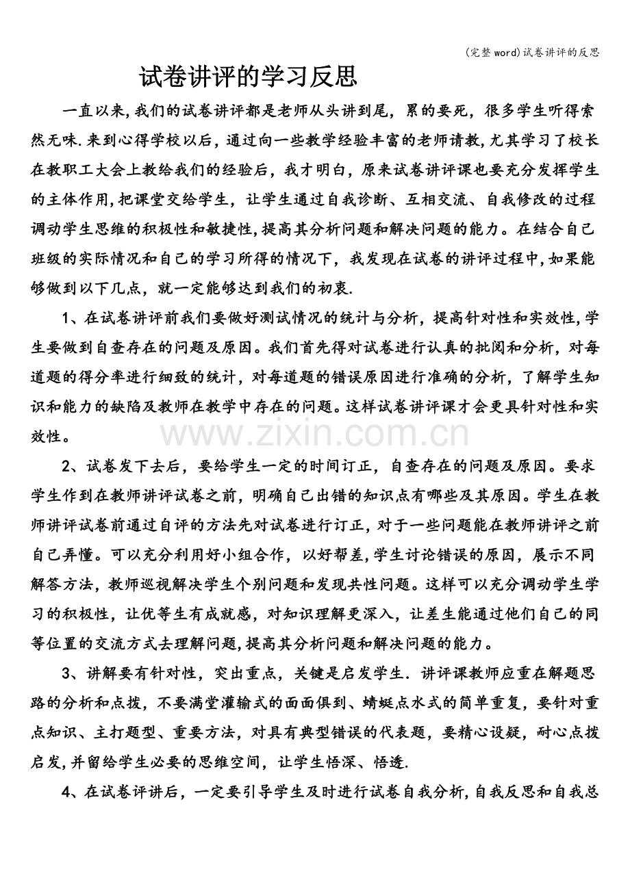 试卷讲评的反思.doc_第1页