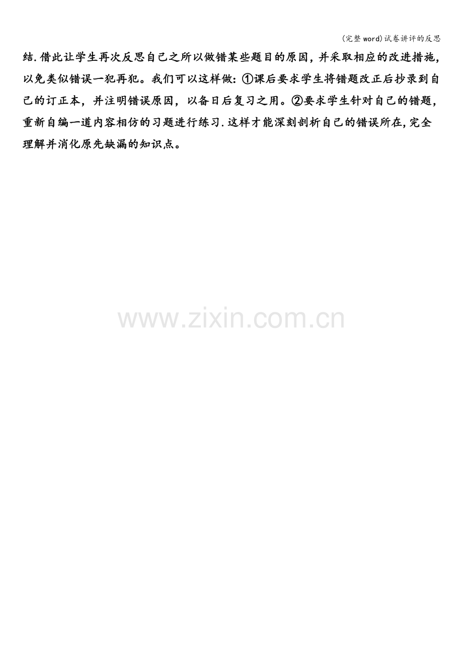 试卷讲评的反思.doc_第2页