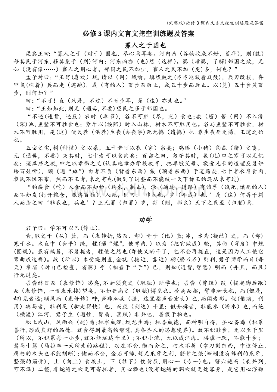 必修3课内文言文挖空训练题及答案.doc_第1页