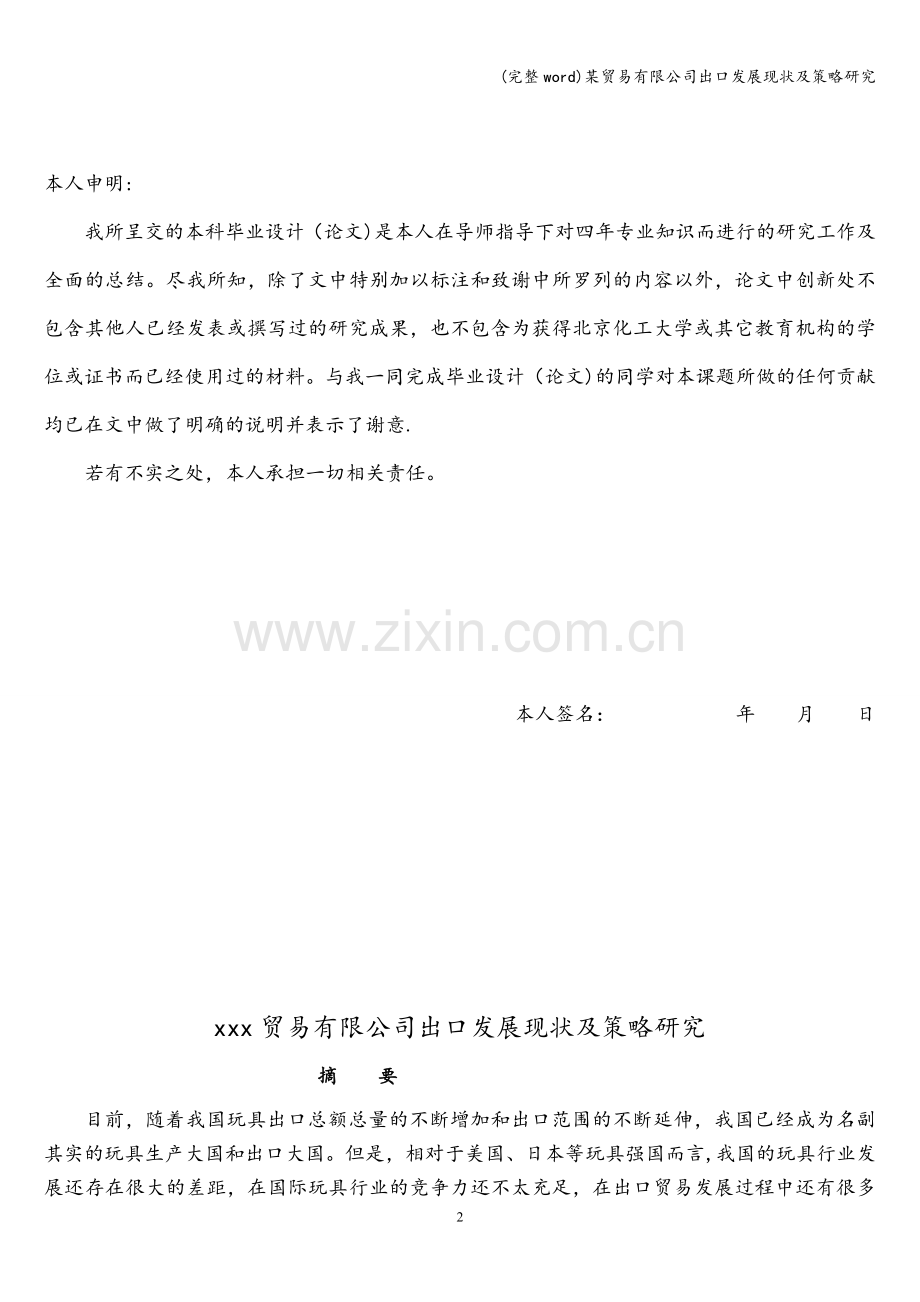某贸易有限公司出口发展现状及策略研究.doc_第2页