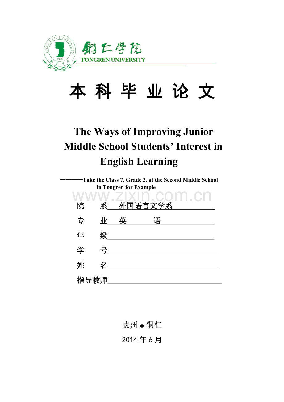 毕业论文提高初中生英语学习兴趣的方法【定稿】.doc_第1页