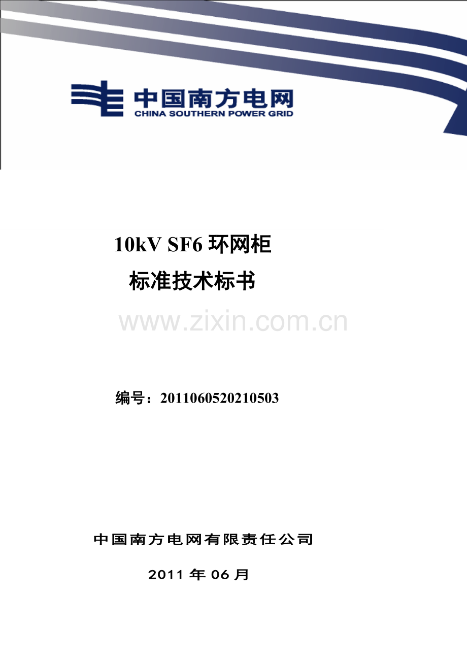 南方电网设备标准技术标书-10kV-SF6环网柜-通用版.doc_第1页