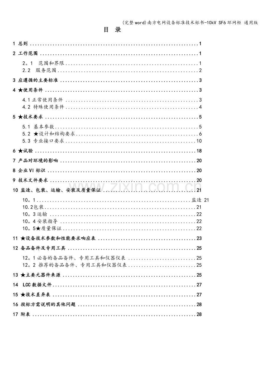 南方电网设备标准技术标书-10kV-SF6环网柜-通用版.doc_第2页