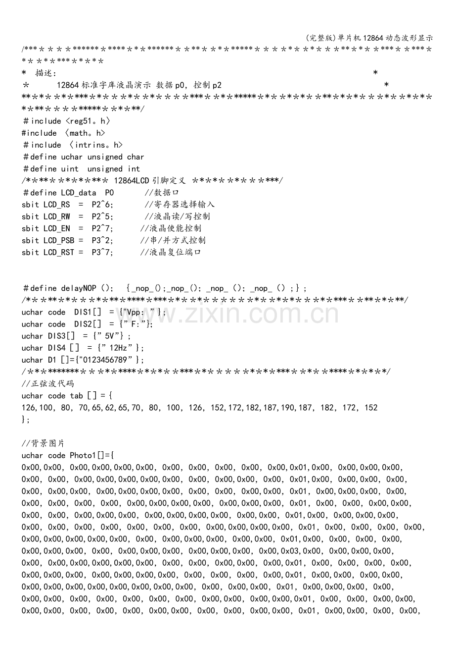 单片机12864动态波形显示.doc_第1页