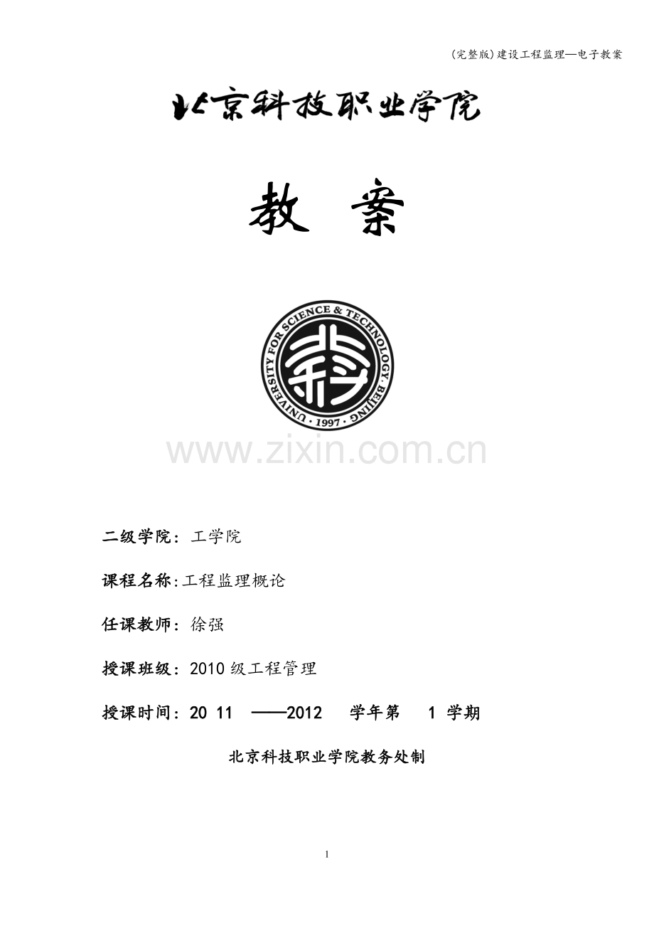建设工程监理—电子教案.doc_第1页