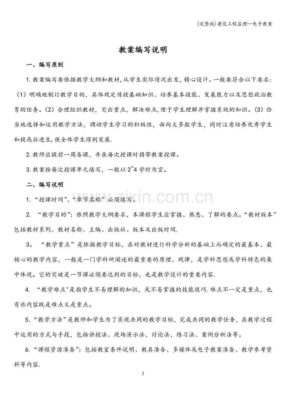 建设工程监理—电子教案.doc_第2页