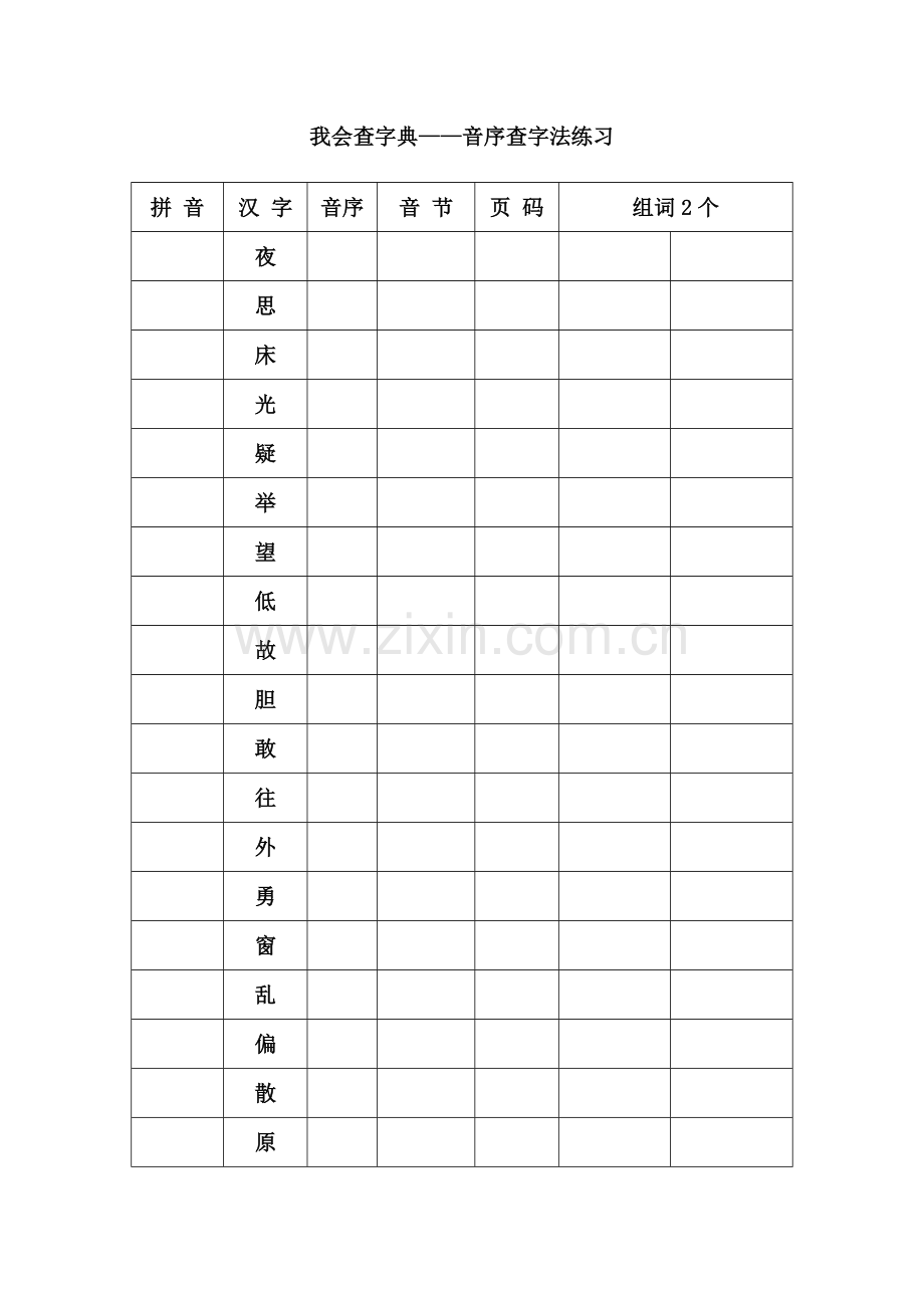 我会查字典——音序查字法练习.doc_第1页
