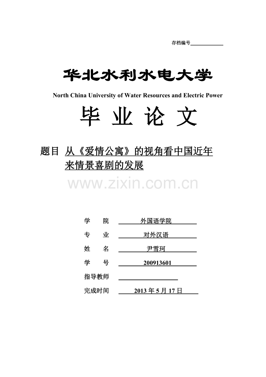 本科毕业论文---从《爱情公寓》的视角看中国近年来情景喜剧的发展.doc_第1页