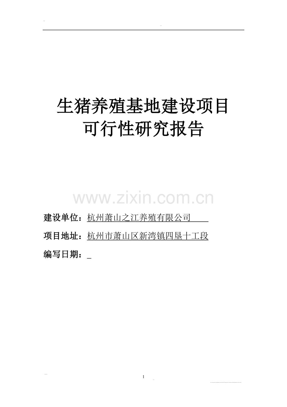 生猪养殖基地项目可行性研究报告3.doc_第1页