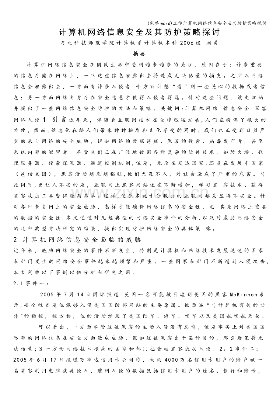 工学计算机网络信息安全及其防护策略探讨.doc_第1页