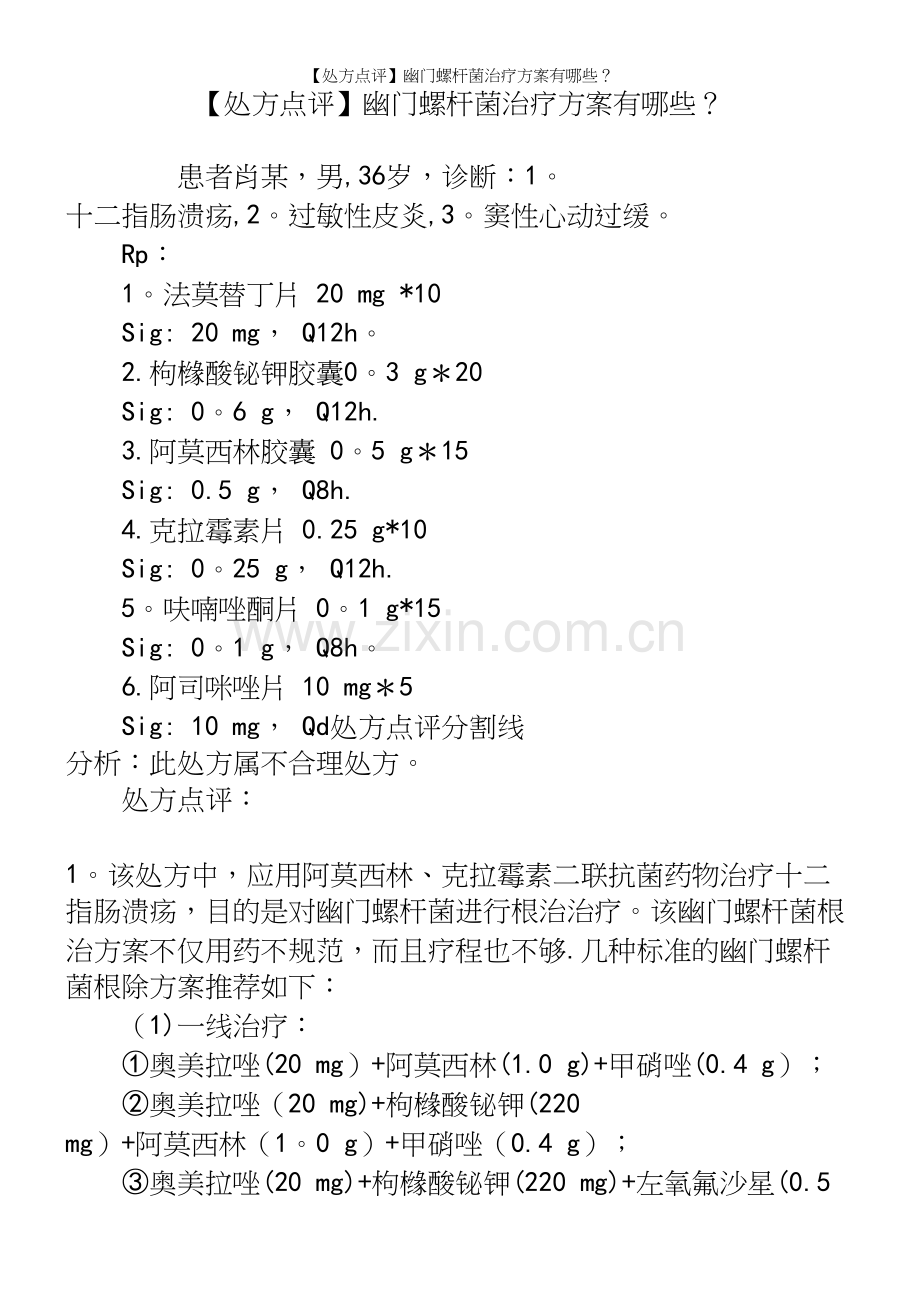 【处方点评】幽门螺杆菌治疗方案有哪些？.docx_第2页
