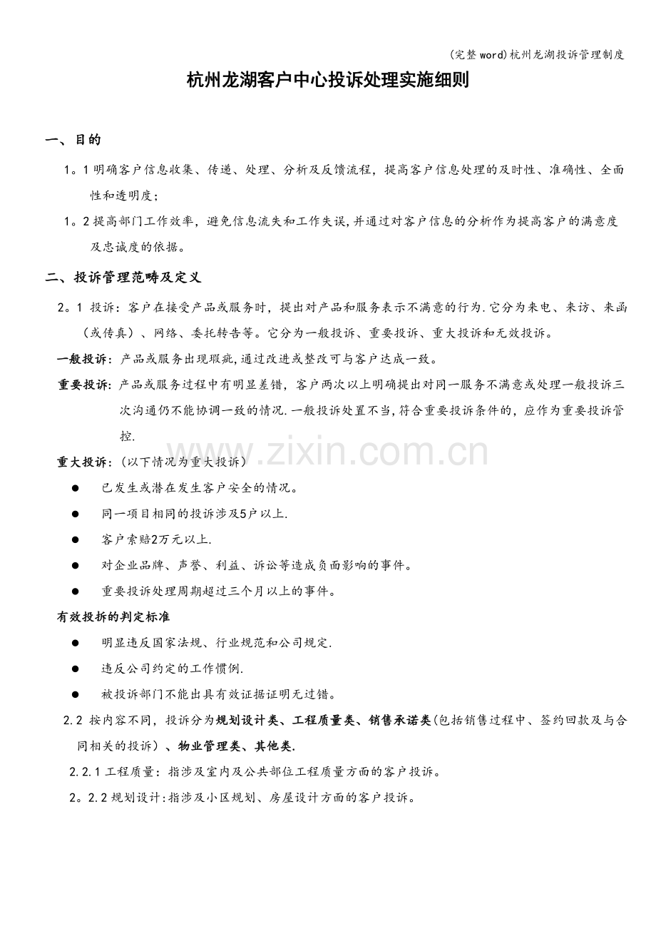 杭州龙湖投诉管理制度.doc_第1页