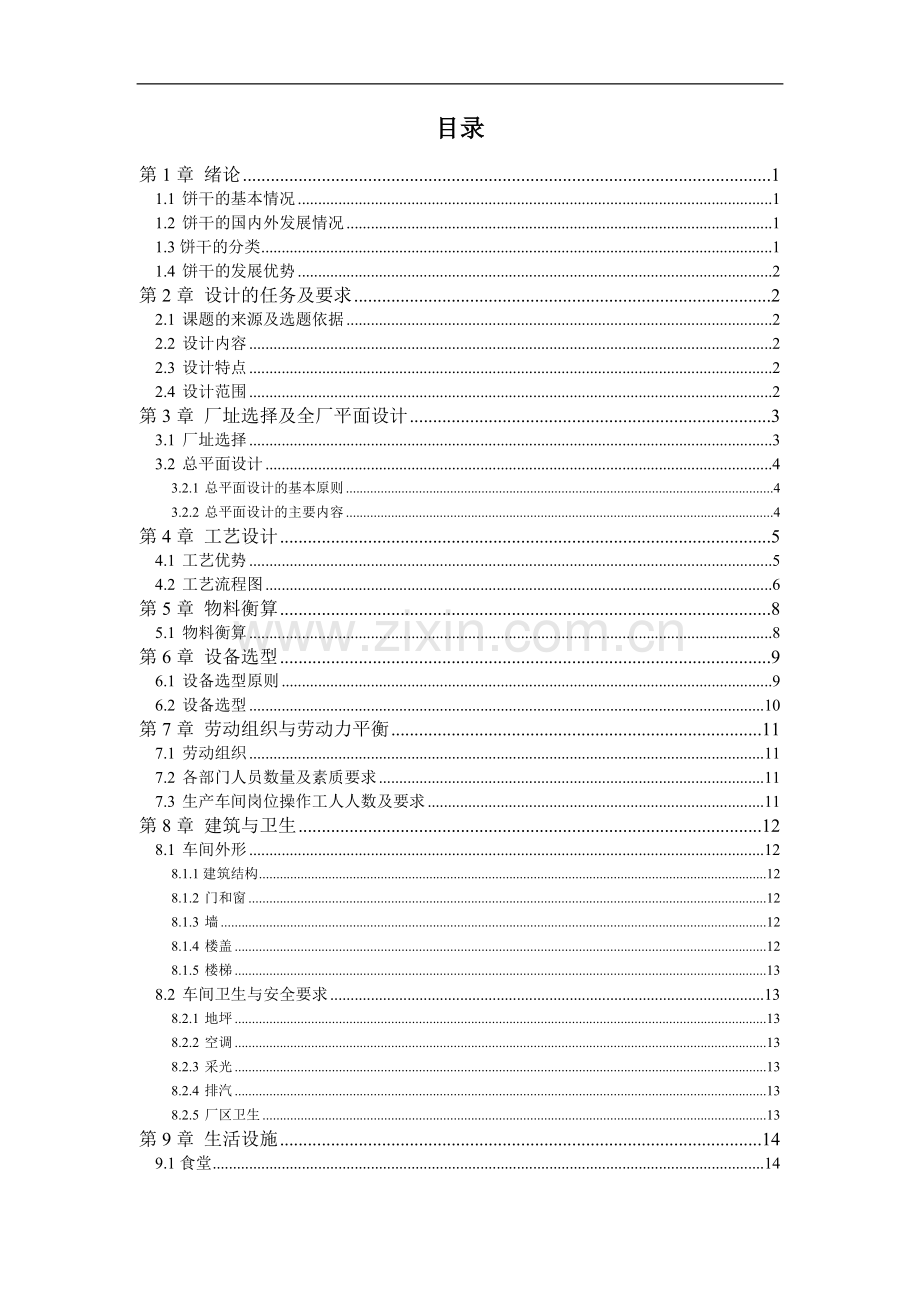本科毕业设计--年产10万吨韧性饼干的工厂设计.doc_第2页