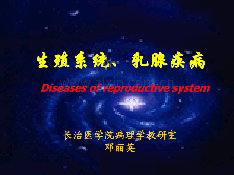 生殖系统、乳腺疾病.pdf_第1页