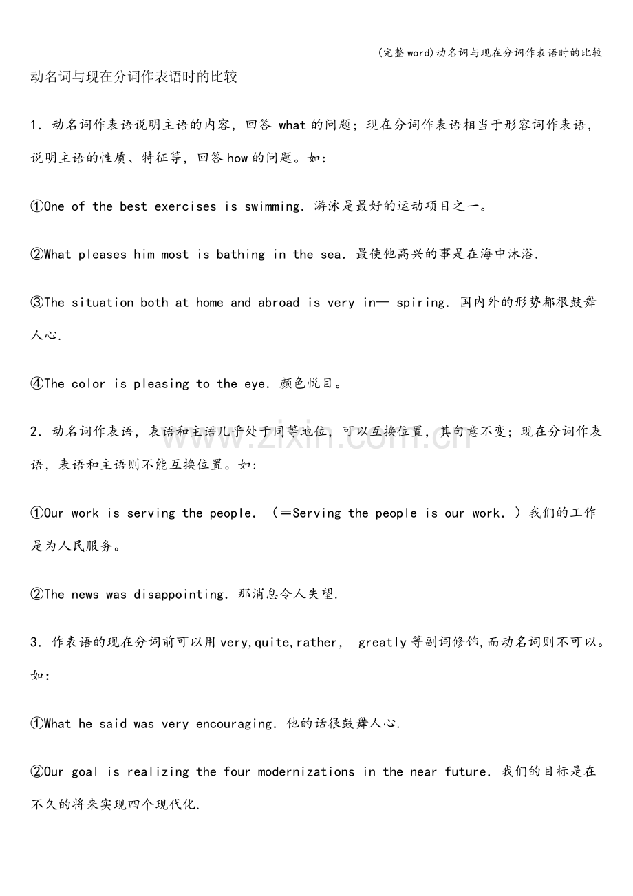 动名词与现在分词作表语时的比较.doc_第1页