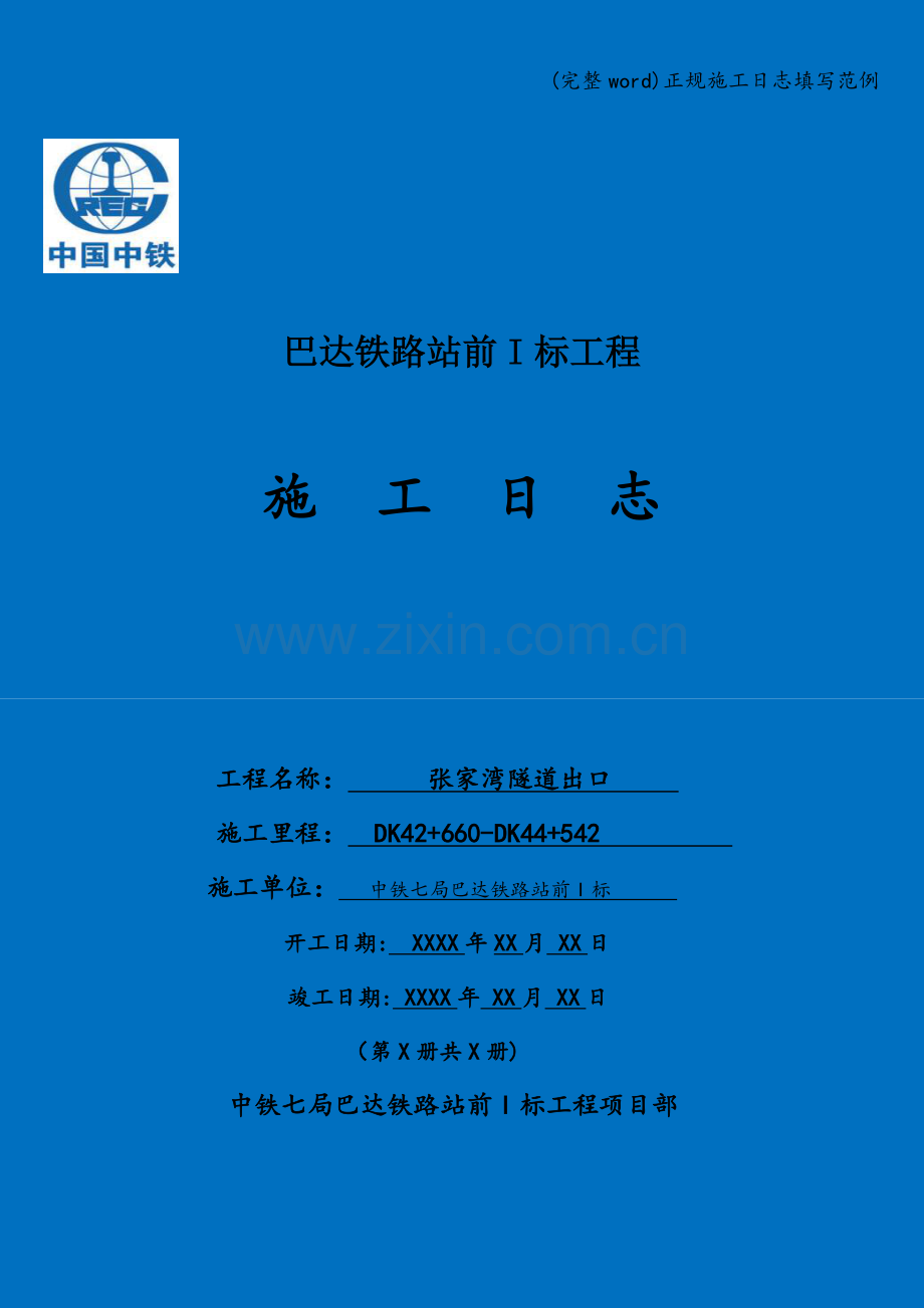 正规施工日志填写范例.doc_第1页