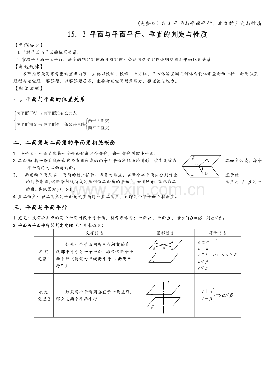 15.3-平面与平面平行、垂直的判定与性质.doc_第1页