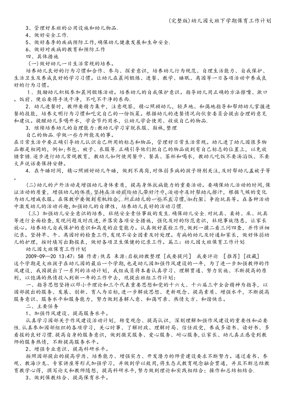 幼儿园大班下学期保育工作计划.doc_第2页