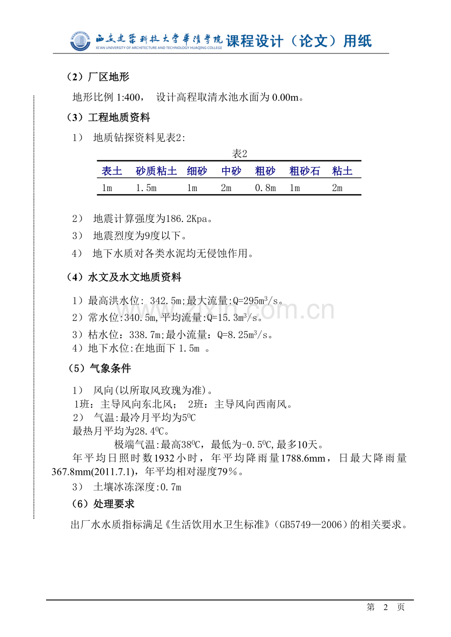 城市给水处理厂课程设计、.doc_第2页
