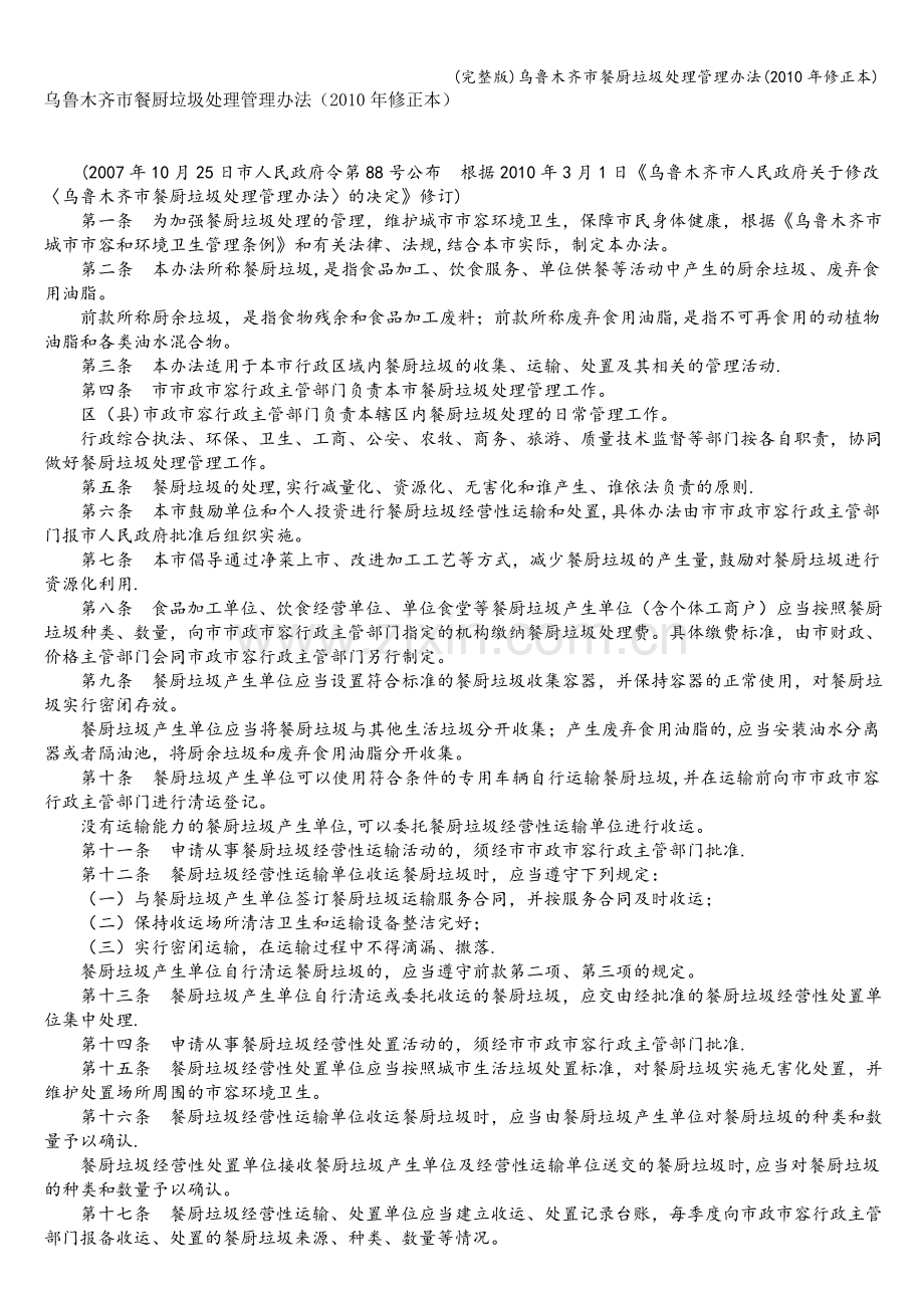 乌鲁木齐市餐厨垃圾处理管理办法(2010年修正本).doc_第1页