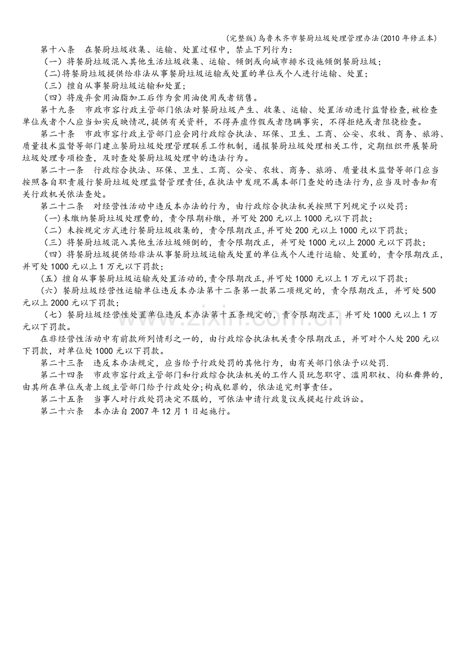乌鲁木齐市餐厨垃圾处理管理办法(2010年修正本).doc_第2页