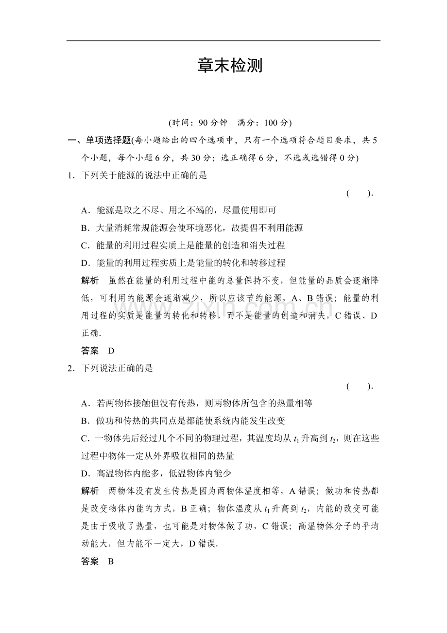 第三章-热力学基础-章末检测(粤教版选修3-3).doc_第1页