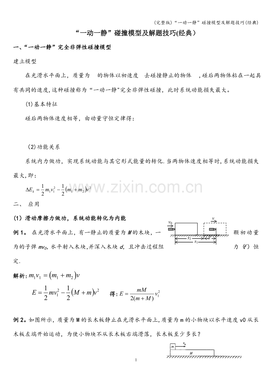 “一动一静”碰撞模型及解题技巧(经典).doc_第1页