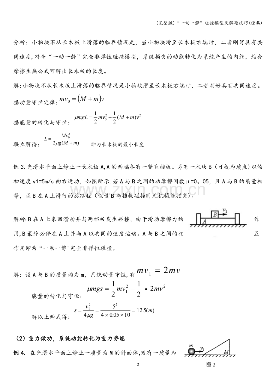 “一动一静”碰撞模型及解题技巧(经典).doc_第2页