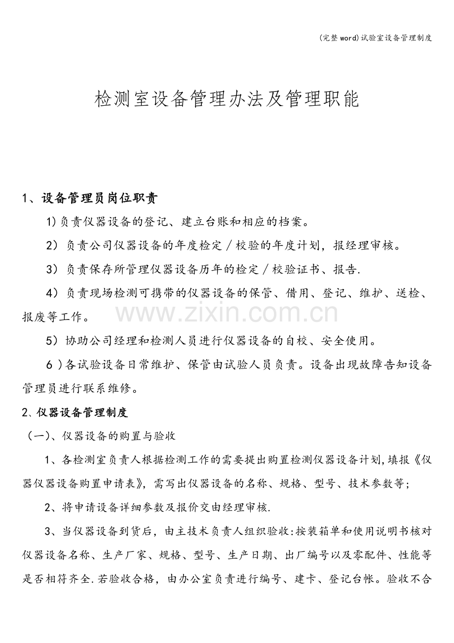 试验室设备管理制度.doc_第1页