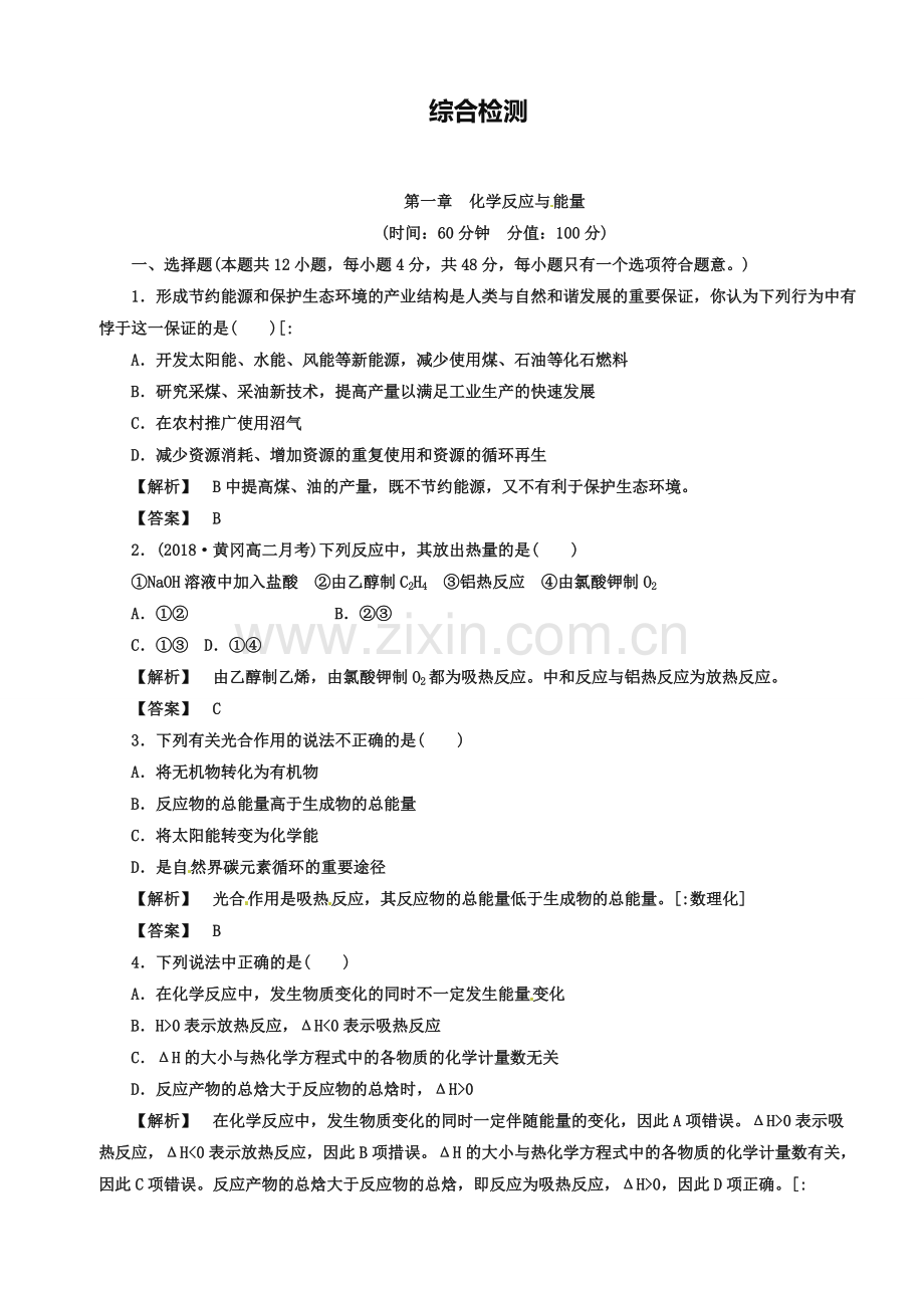 【课堂新坐标】(教师用书独具)2019年高中化学选修四【综合检测】第一章化学反应与能量(含答.pdf_第1页
