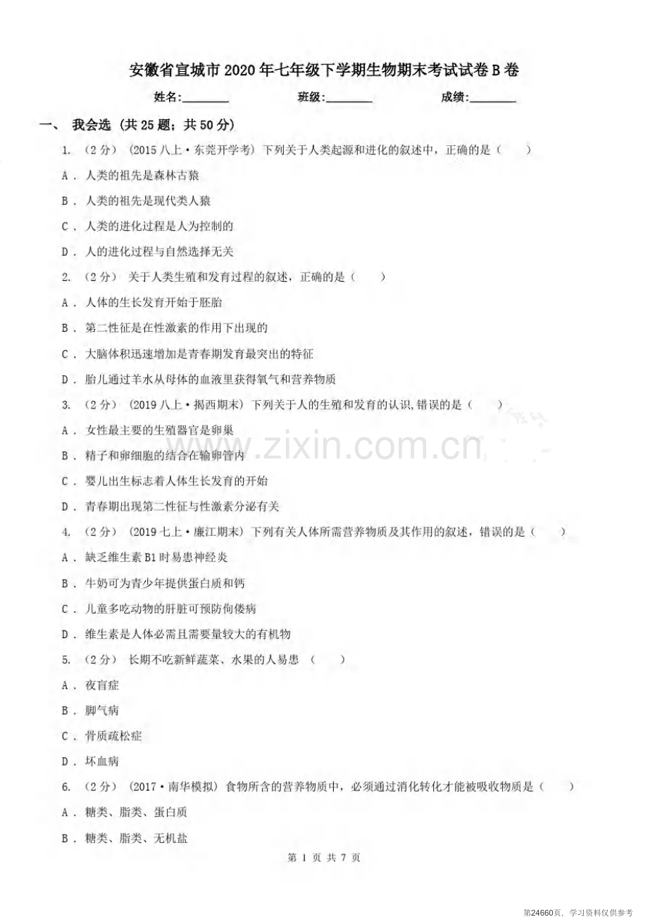 安徽省宣城市2020年七年级下学期生物期末考试试卷B卷.pdf_第1页
