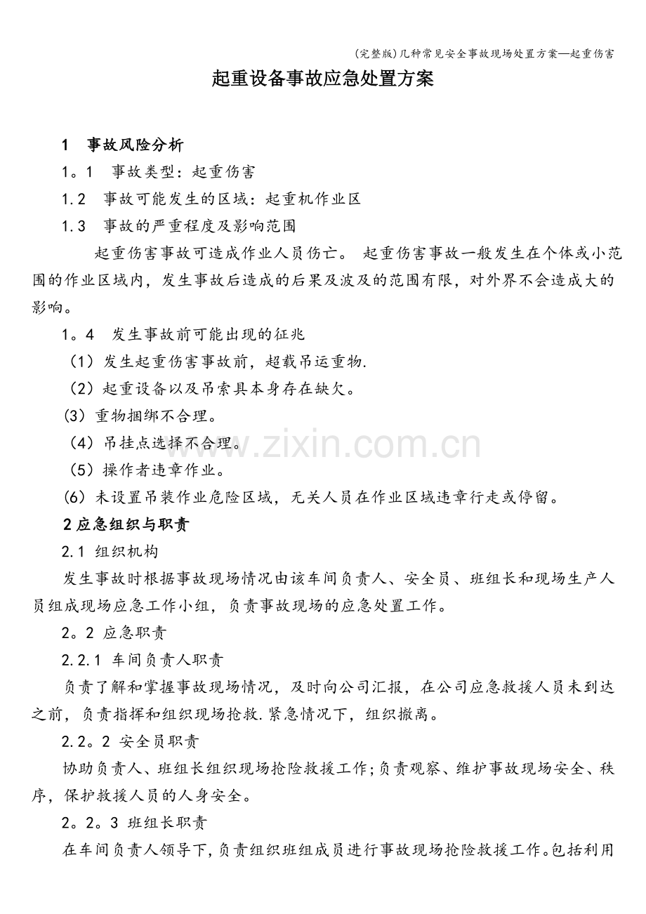 几种常见安全事故现场处置方案—起重伤害.doc_第1页