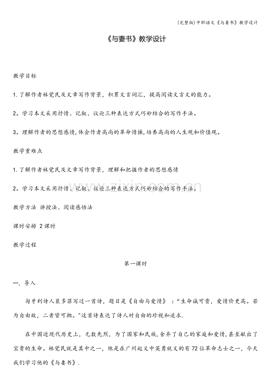 中职语文《与妻书》教学设计.doc_第1页