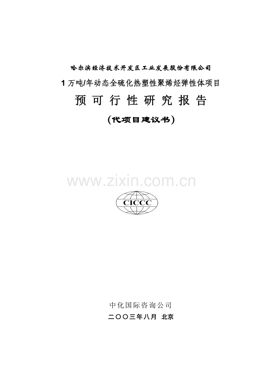 年产1万吨动态全硫化热塑性聚烯烃弹性体项目建设可行性研究报告.doc_第1页