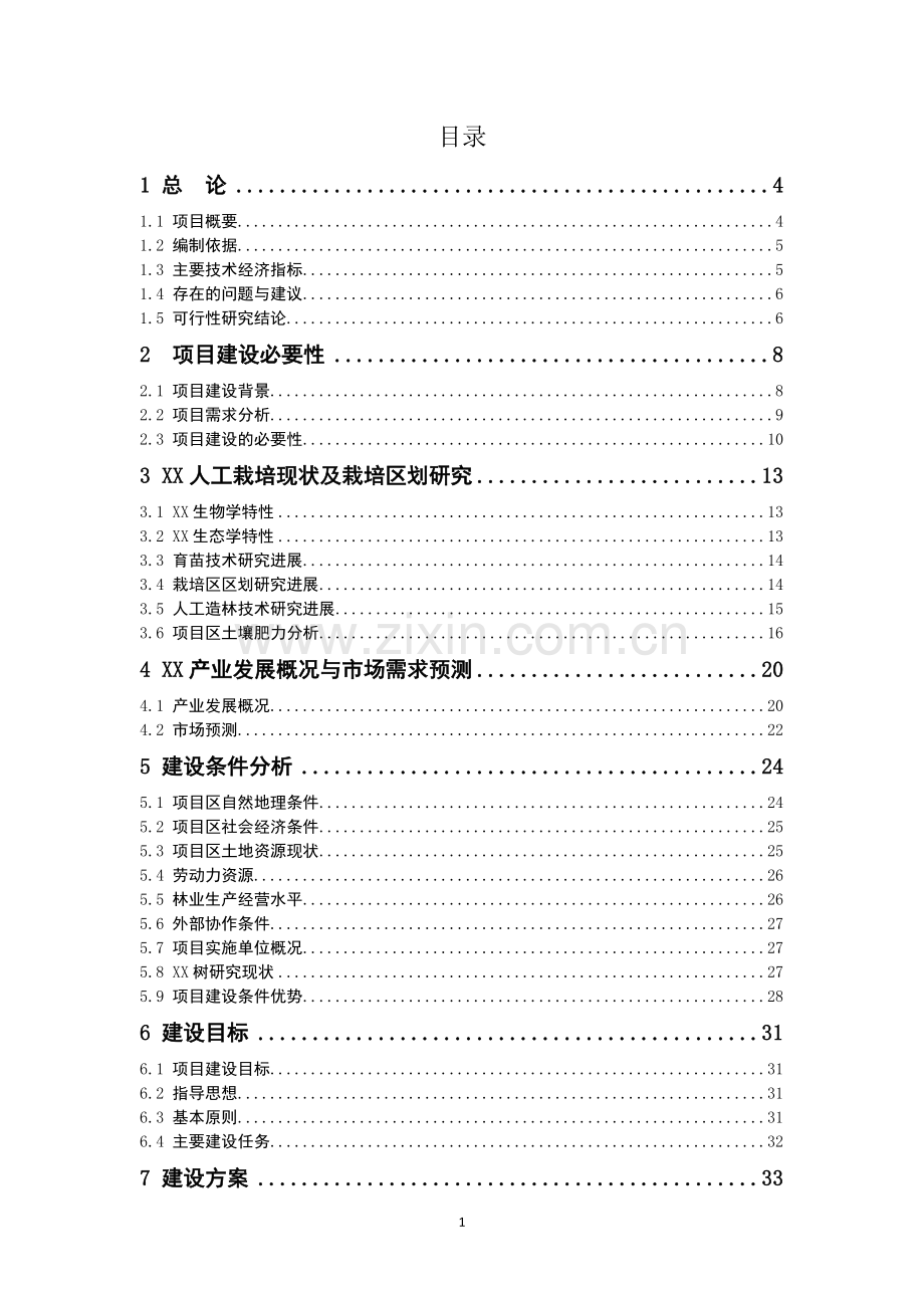 雪域俄色30万亩基地申请立项可行性研究报告(种植基地-gap规范).doc_第1页