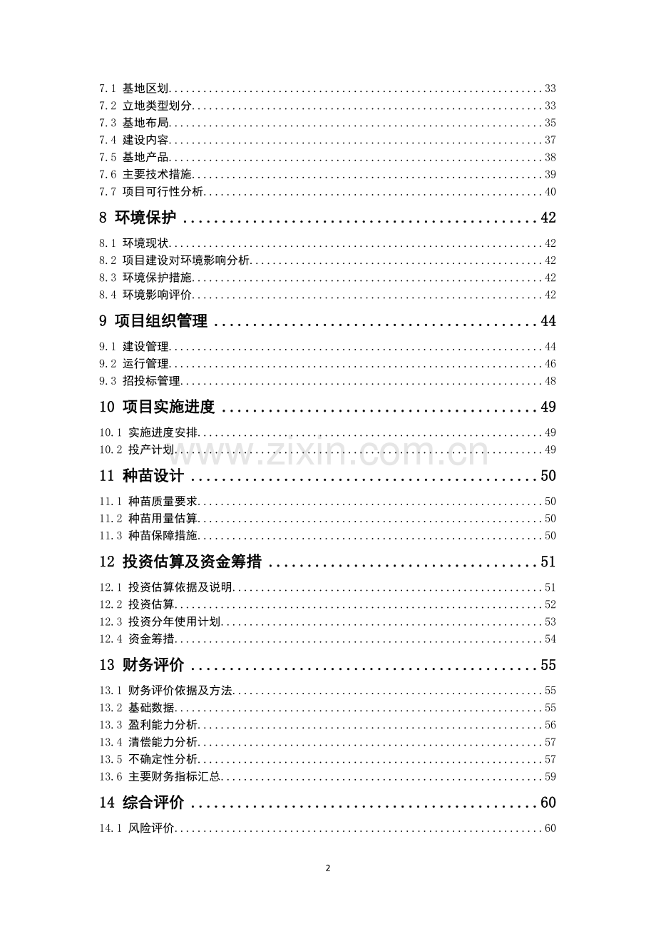 雪域俄色30万亩基地申请立项可行性研究报告(种植基地-gap规范).doc_第2页