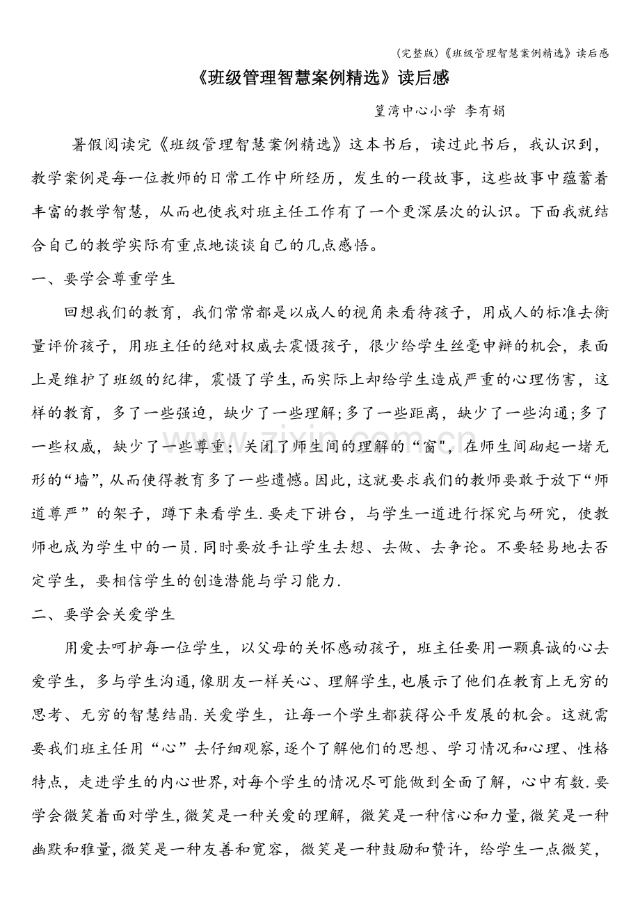 《班级管理智慧案例》读后感.doc_第1页