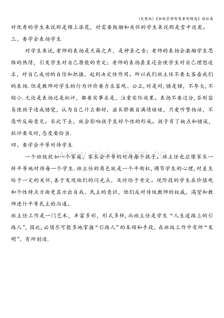 《班级管理智慧案例》读后感.doc_第2页