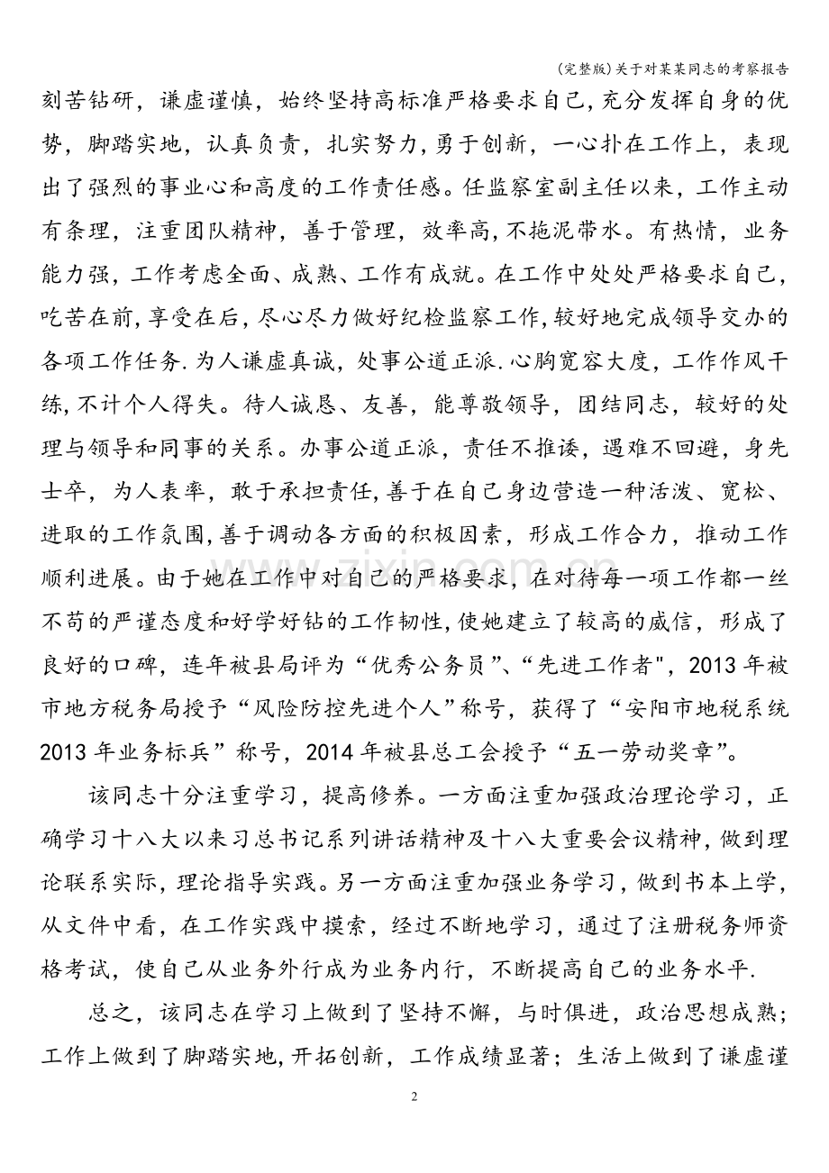 关于对某某同志的考察报告.doc_第2页