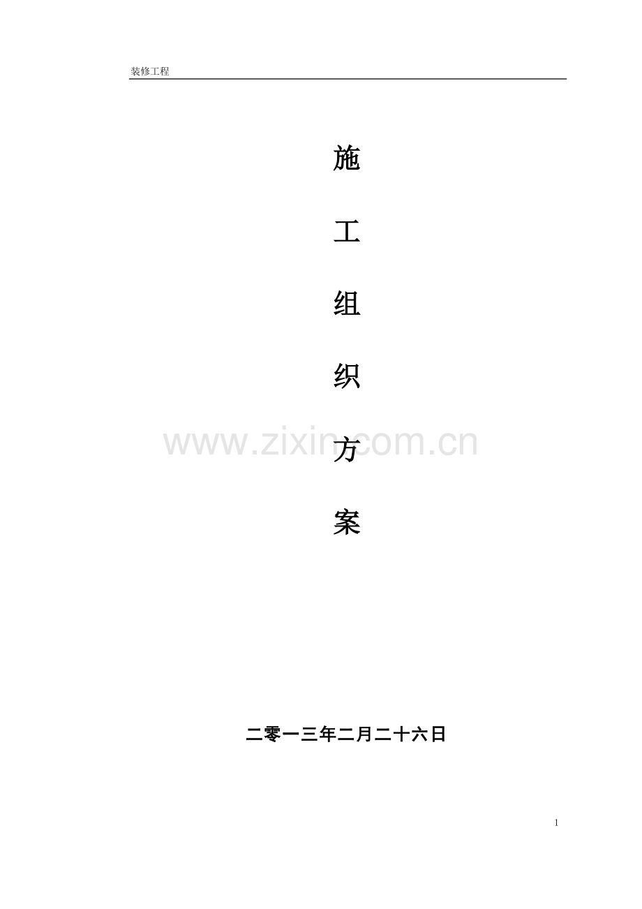 学位论文-—某售楼部装修工程施工组织设计.doc_第2页