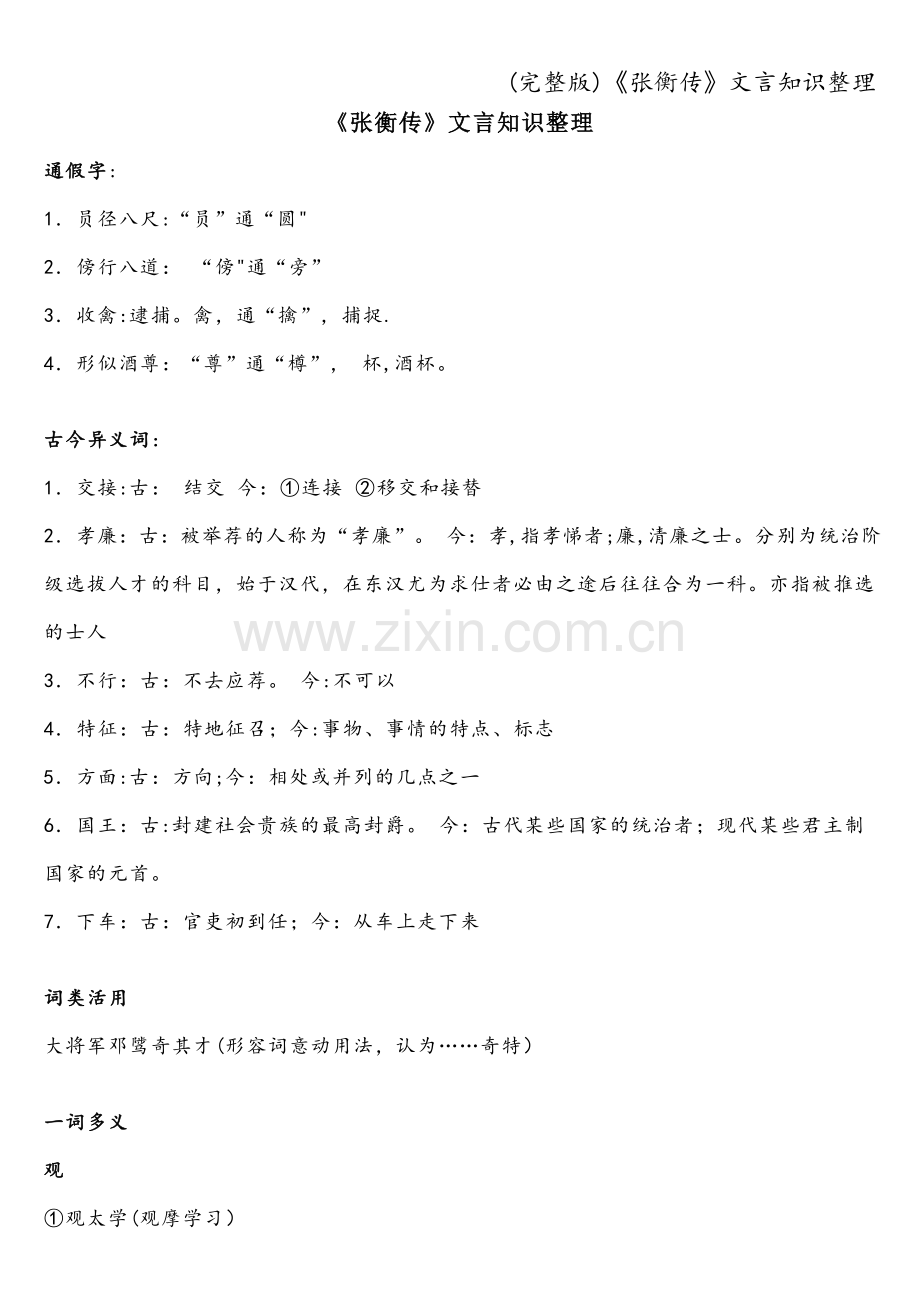 《张衡传》文言知识整理.doc_第1页