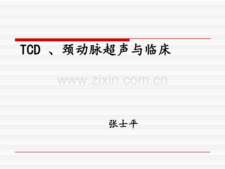 TCD与颈动脉超声与临床-(2).pdf_第1页
