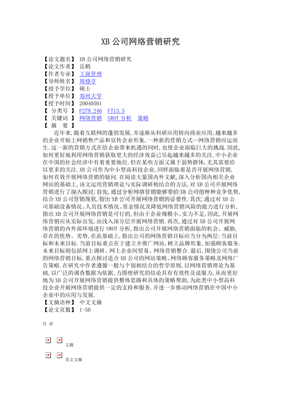 xb公司网络营销研究-毕设论文.doc_第1页