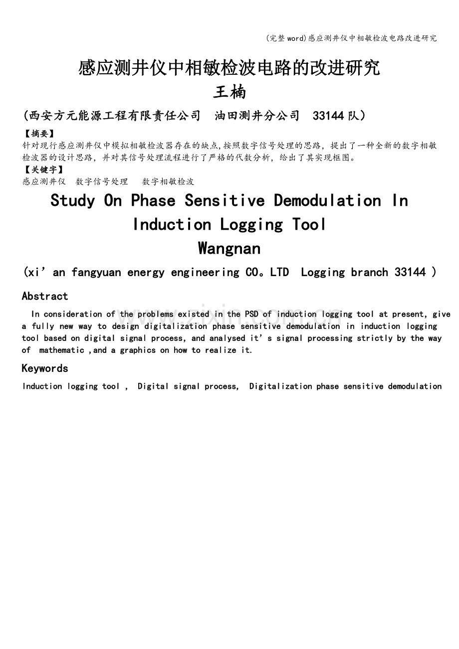 感应测井仪中相敏检波电路改进研究.doc_第1页